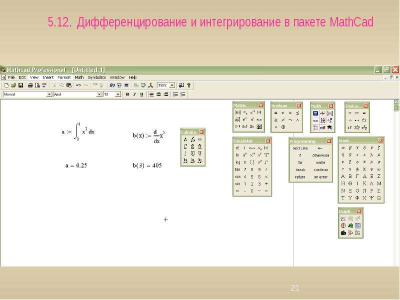 Интегрирование и дифференцирование презентация