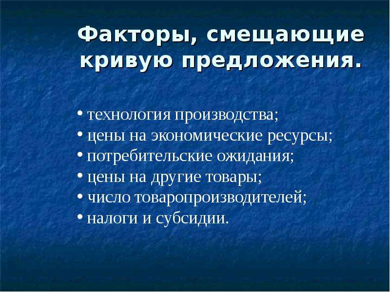 1 предложение факторы предложения