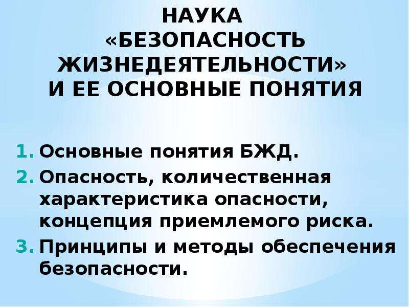 Наука безопасности. ОБЖ как наука. Безопасность жизнедеятельности это наука. Безопасность жизнедеятельности как наука презентация. Наука безопасности жизнедеятельности и её основные понятия.