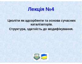 Цеоліти як адсорбенти та основа сучасних каталізаторів. Структура, здатність до модифікування