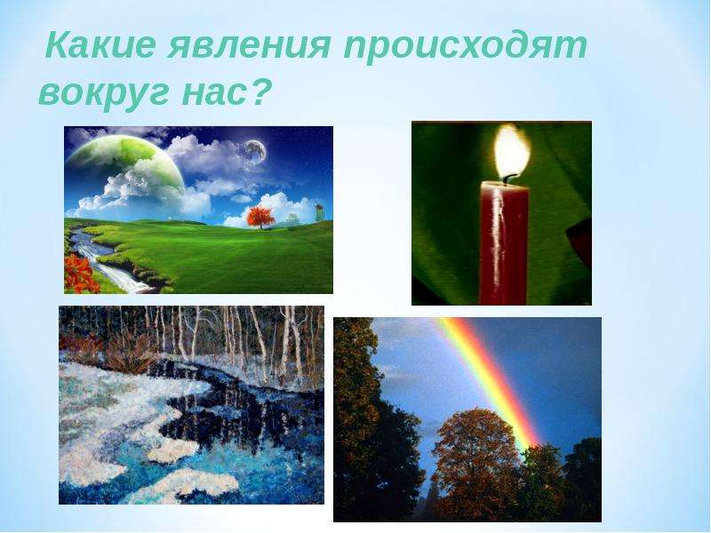 Явления бывают. Явления природы картинки. Физическое явление происходит. Поделки с физическими явлениями. Физические явления вокруг нас примеры.