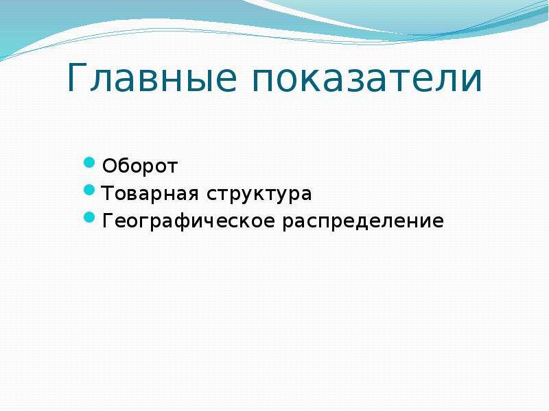 Глобальная географическая структура. Оборот структура географическое распределение.