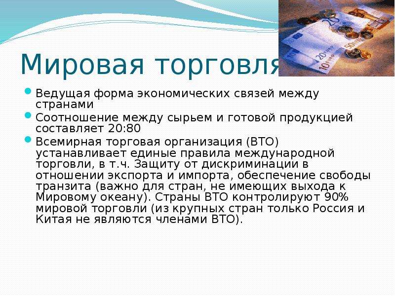 Международная мировая торговля