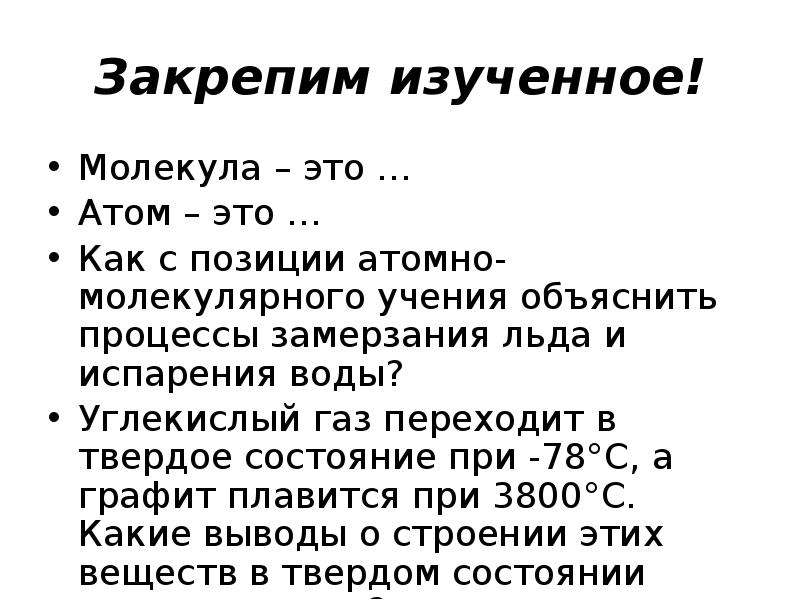 Атомные положения. Испарение воды с позиции атомно-молекулярного учения. Объясните с позиции атомно молекулярного учения. Объясните с позиций атомно-молекулярного учения испарение воды. Как с позиции атомно молекулярного учения объяснить.