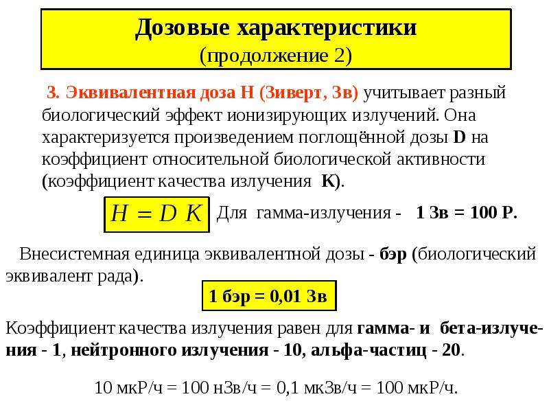 Бэр в зиверты