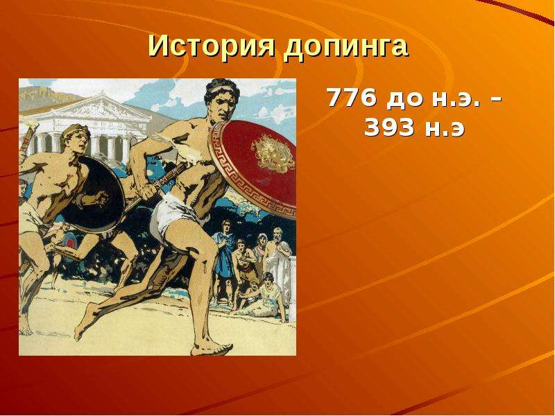 История допинга 776 до н. э. – 393 н. э