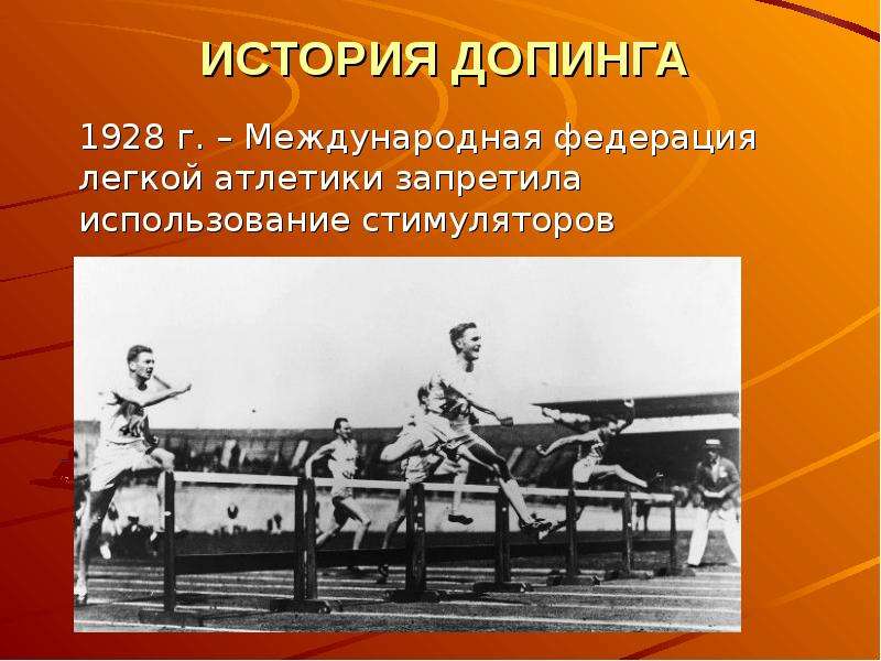 ИСТОРИЯ ДОПИНГА 1928 г. – Международная федерация легкой атлетики запретила использование стимулятор