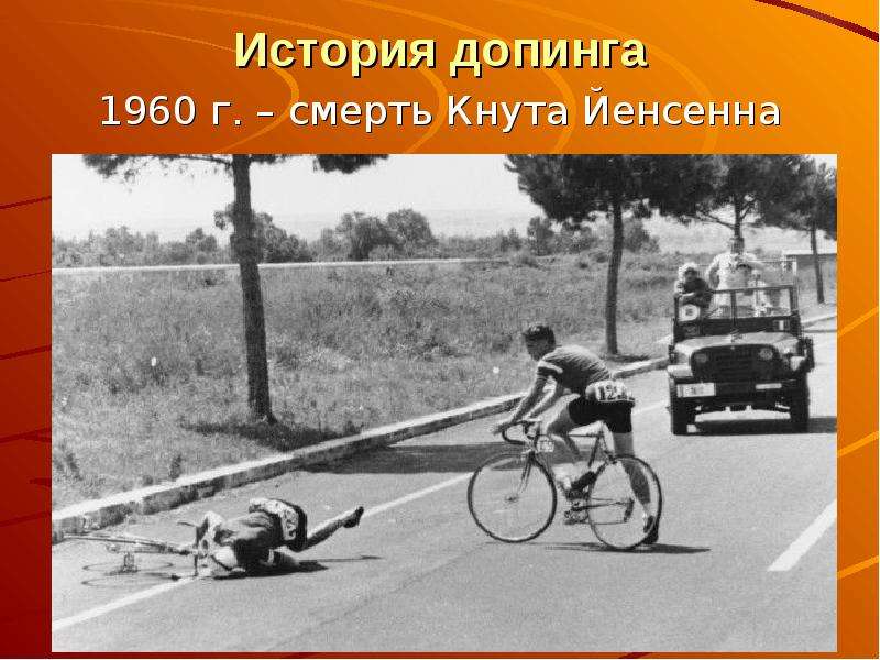 История допинга 1960 г. – смерть Кнута Йенсенна