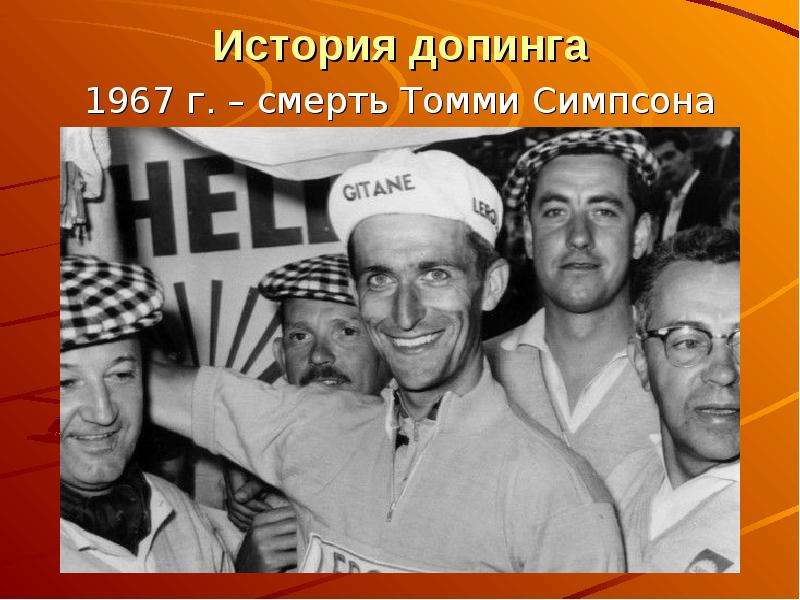 История допинга 1967 г. – смерть Томми Симпсона