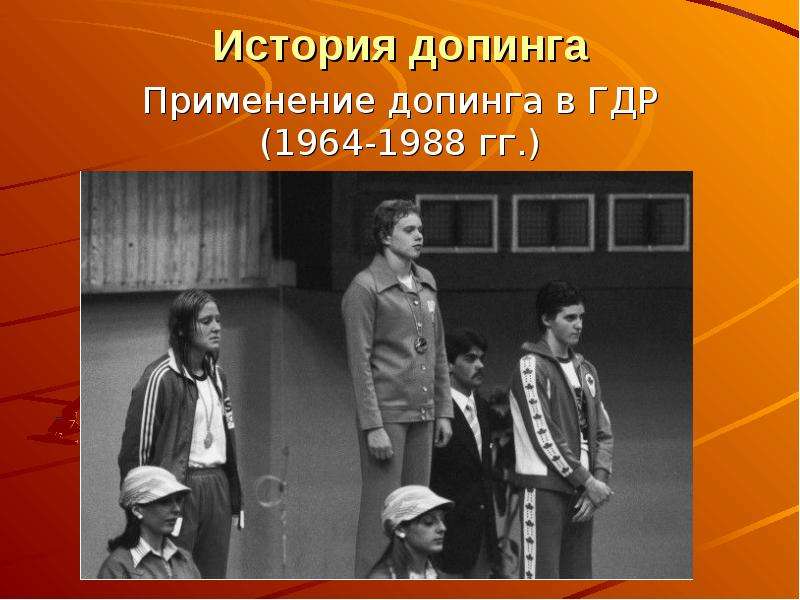 История допинга Применение допинга в ГДР (1964-1988 гг. )