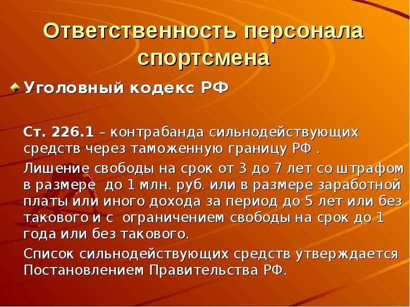 Ответственность персонала спортсмена Уголовный кодекс РФ Ст. 226. 1 – контрабанда сильнодействующих