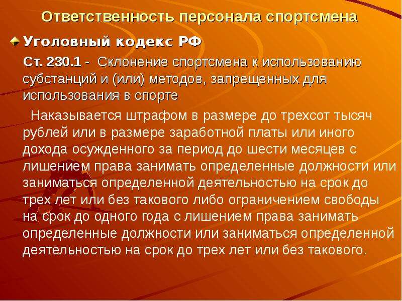 Ответственность персонала спортсмена Уголовный кодекс РФ Ст. 230. 1 - Склонение спортсмена к использ