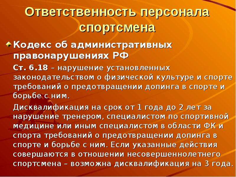 Ответственность персонала спортсмена Кодекс об административных правонарушениях РФ Ст. 6. 18 – наруш