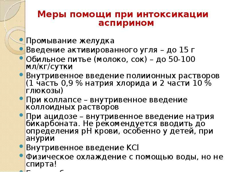 При интоксикации вводят. Ацетилсалициловая кислота антидот. Отравление ацетилсалициловой кислотой симптомы. Меры помощи при отравлении аспирином. Отравление ацетилсалициловой кислотой симптомы меры помощи.