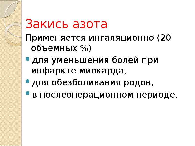 Закись азота как действует на организм человека. Закись азота при родах. Закись азота для чего используется. Закись азота формула. Мак закиси азота.