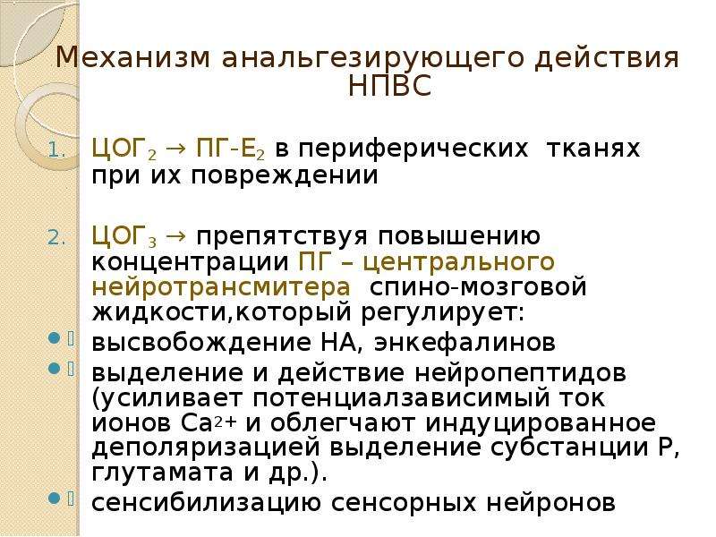 Механизм противовоспалительного действия нестероидных средств. Механизм анальгезирующего действия НПВС. Механизм действия нестероидных противовоспалительных средств. Механизм противовоспалительного действия. Анальгезирующий эффект НПВС механизм.