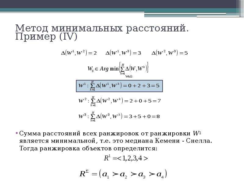 Метод минимальных. Метод простой ранжировки пример. Метод Кемени. Математический минимальные способ. Медиана Кемени в экспертной оценки.