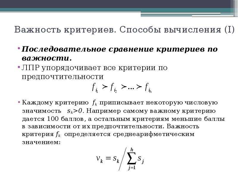 Критерий роли. Математические методы вычисления. Критерии важности. Аддитивный метод вычисления критериев. Относительная важность критериев.