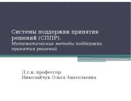 Системы поддержки принятия решений (СППР). Математические методы поддержки принятия решений