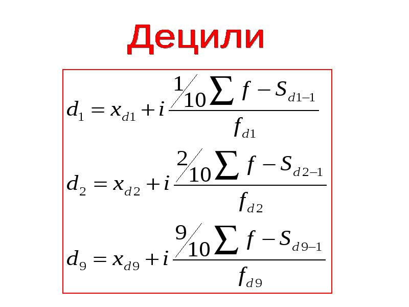 Первый Дециль. Децили формула. Показатели вариации. Верхний Дециль в статистике.