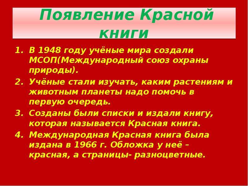 Красный происхождение. Появление красной книги. История появления красной книги. Почему появилась красная книга. Презентация к красной ручке.