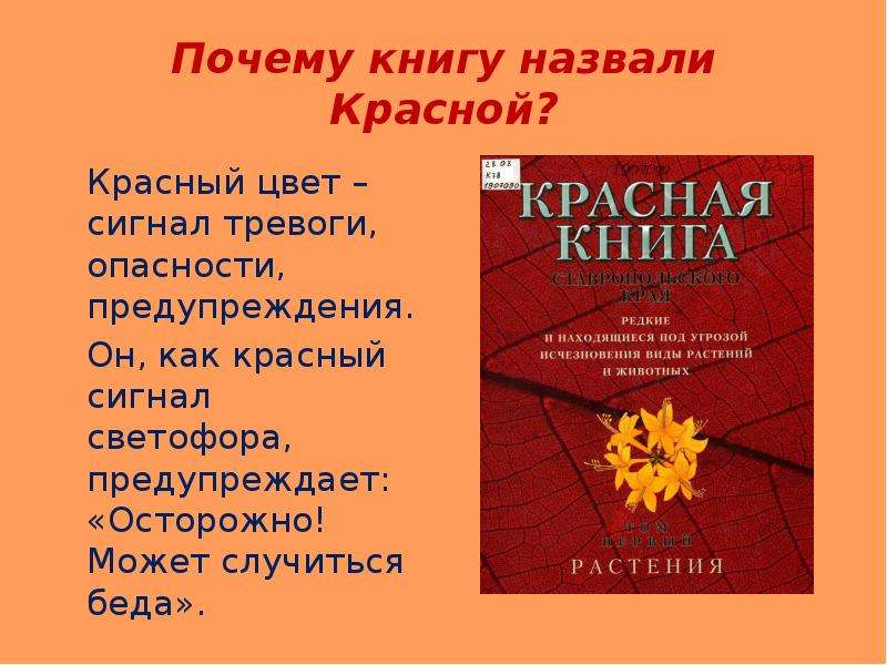 Проект по биологии красная книга сигнал тревоги