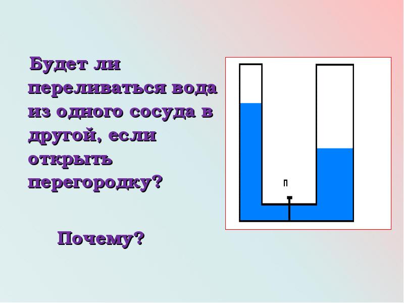 Если открыть кран к то начнет перетекать. Сообщающиеся сосуды. Перелив из сосуда в сосуд. Перелив жидкости из одного сосуда в другой. Перелив сосуда с водой.