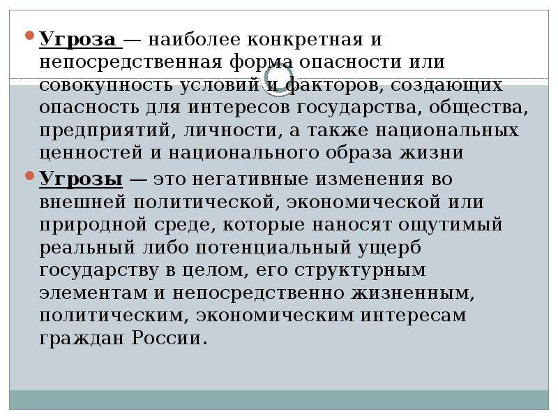 Наиболее конкретную. Формы опасности. Фактор интересы государства. Угроза это: совокупность условий и факторов создающих или создавших. Совокупность условий и факторов создающих опасность жизненно важным.