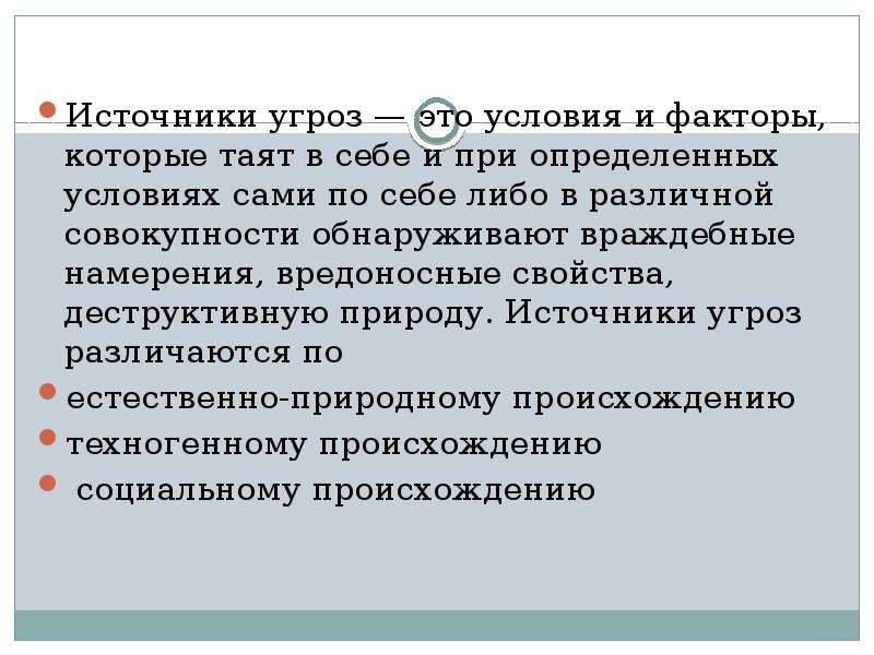 Источники угроз безопасности