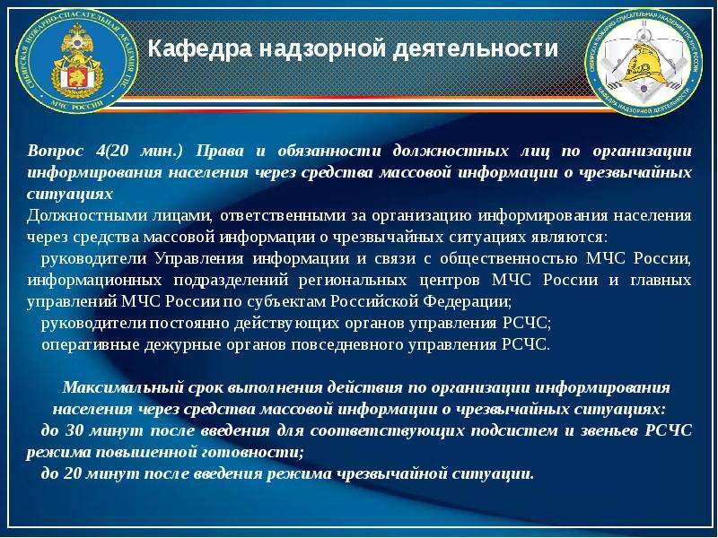 Безопасность должностных лиц. Права и обязанности должностных лиц. Обязанность и ответственность должностных лиц. Полномочия и обязанности должностных лиц. Надзорная деятельность.