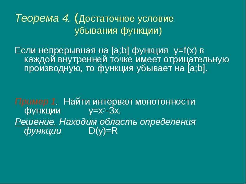 Достаточные условия возрастания и убывания функции