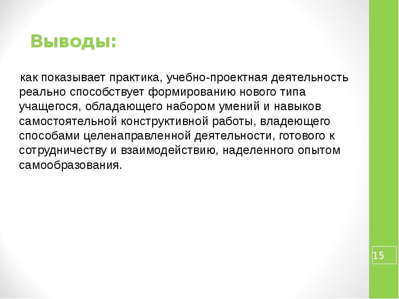 Реальная активность. Вывод практика оказала. Как показывает практика. Конструктивный вывод как эго написать. Эпилоидный Тип школьника.