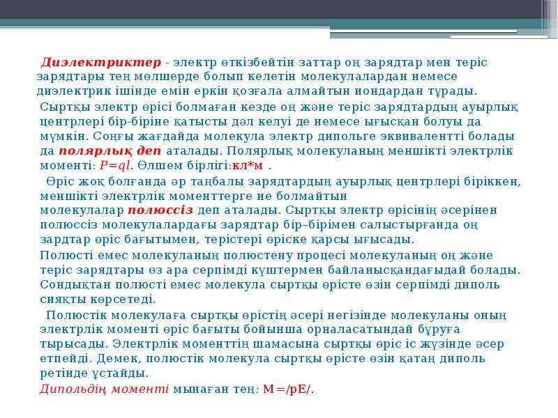 Электр өрісіндегі диэлектриктер. Өткізгіштер мен диэлектриктер. Электр өрісіндегі өткізгіштер мен диэлектриктер.