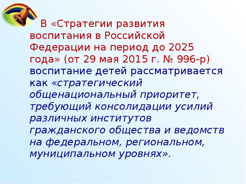 Презентация стратегия развития воспитания в российской федерации на период до 2025 года