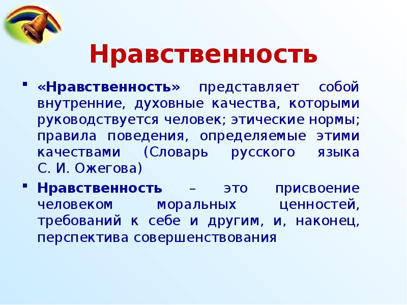 Мораль представляет собой нормы установленные. Нравственность это внутренние духовные качества. Нравственность Ожегов. Что представляет собой нравственность качества. Мораль по Ожегову.