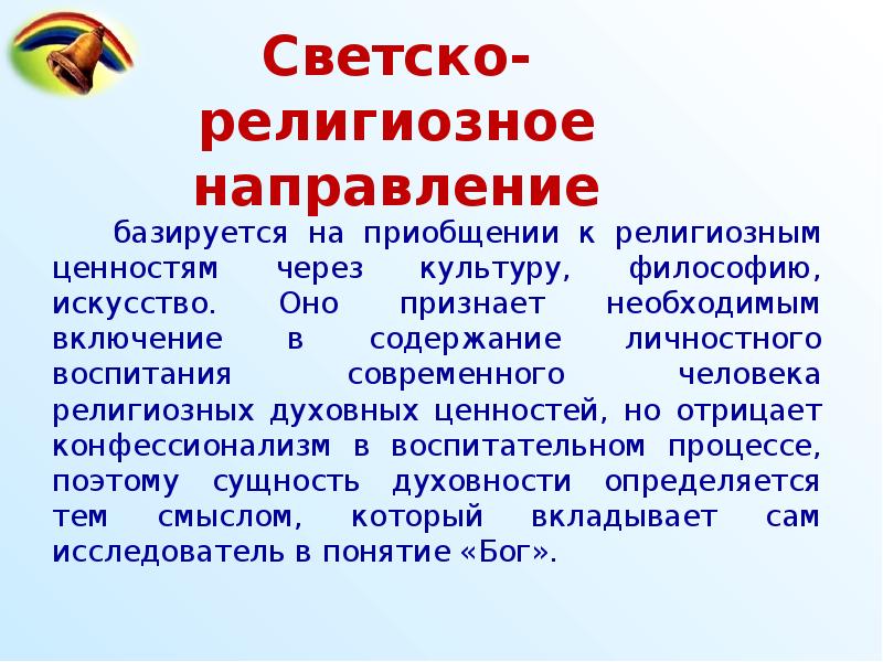 Светский и религиозный. Светское направление. Светское и религиозное образование. Светские и церковные направления. Направления в социокультурных истоках.