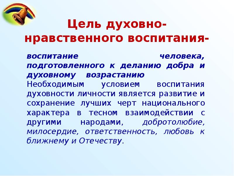 Духовные цели. Духовная цель. Духовные цели человека. Цель социокультурных истоков.