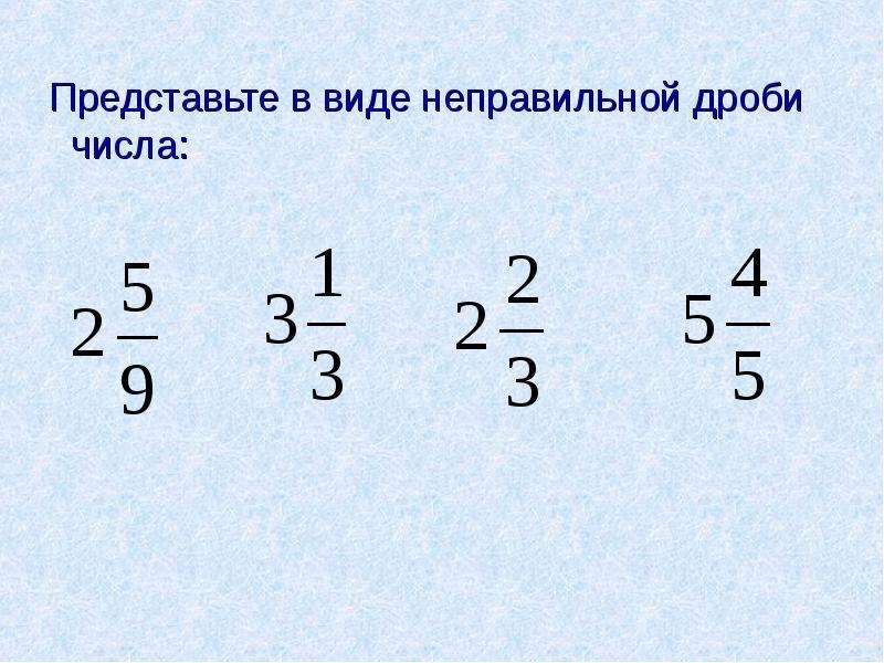 Представьте в виде неправильной дроби со знаменателем