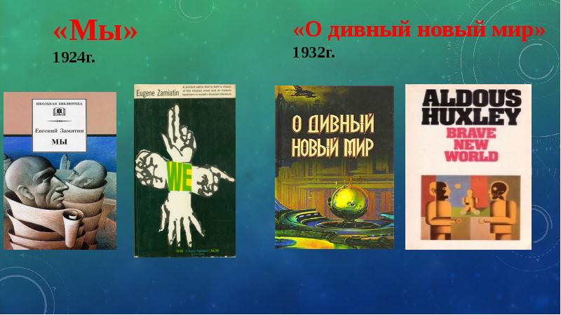 Хаксли о дивный новый мир презентация 11 класс