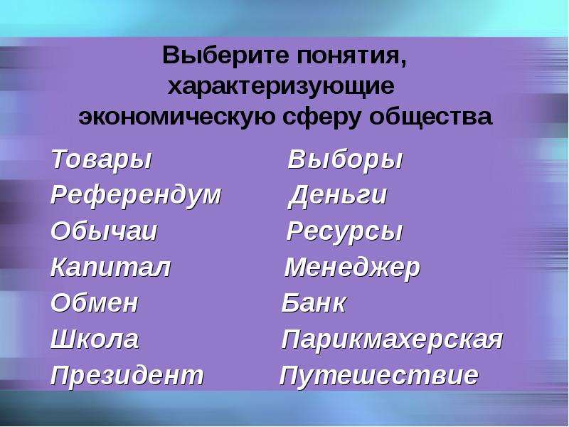 Выборы понятие обществознание. Слова характеризующие экономику. Термины характеризующие экономическую сферу. Термины характеризующие деньги. 20слов характеризующте экономикц.