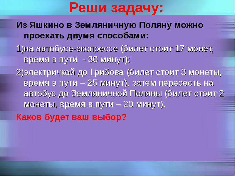 Стоит 17. Реши задачу из Яшкино в земляничную. Реши задачу Земляничная Поляна по информатике. Сдать решение задачи Земляничная Поляна.