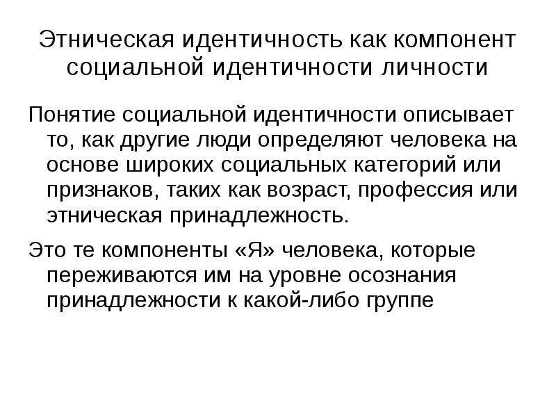 Этническое самосознание признаки. Понятие социальной идентичности. Структура идентичности личности.