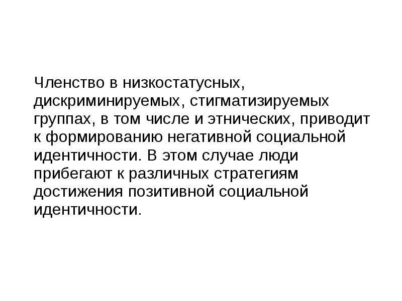 Социальная идентичность. Сформулируйте 3 признака о дискриминируемой этнической группе. Стигматизировать. Дискриминированная.