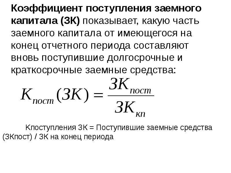 Заемный капитал предприятия. Коэффициент поступления заемного капитала. Коэффициент поступления заемного капитала формула. Коэффициент поступления собственного капитала формула по балансу. Коэффициент поступления заемного капитала формула по балансу.