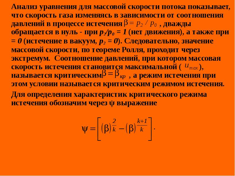 Скорость газа. Массовая скорость потока. Исследование уравнений. Анализ уравнения движения. Массовая скорость газа.