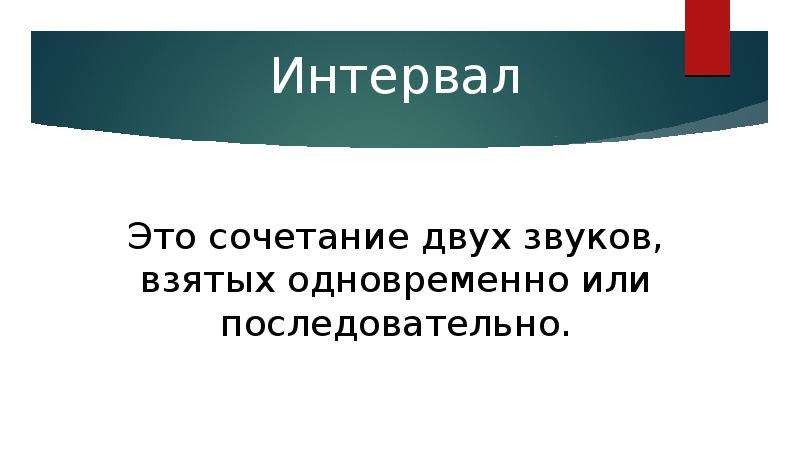 Виды интервалов