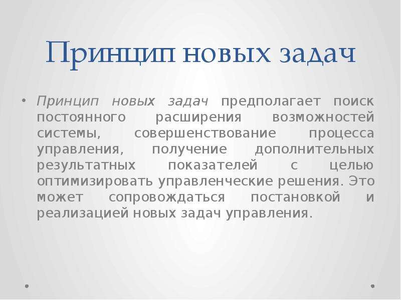 Принцип ново. Принцип новых задач. Задачи и принципы. Принцип информационного проекта. Идея тема задача.