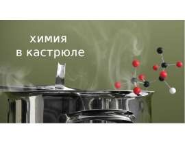 Химия в кастрюле
