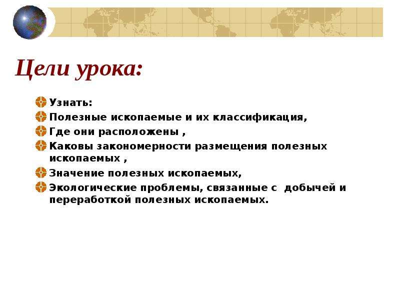 Какова закономерность в размещении полезных ископаемых. Минеральные ресурсы урок 8 класс. Какова закономерность размещения Минеральных ископаемых. Каково значение Минеральных ресурсов в жизни человека.