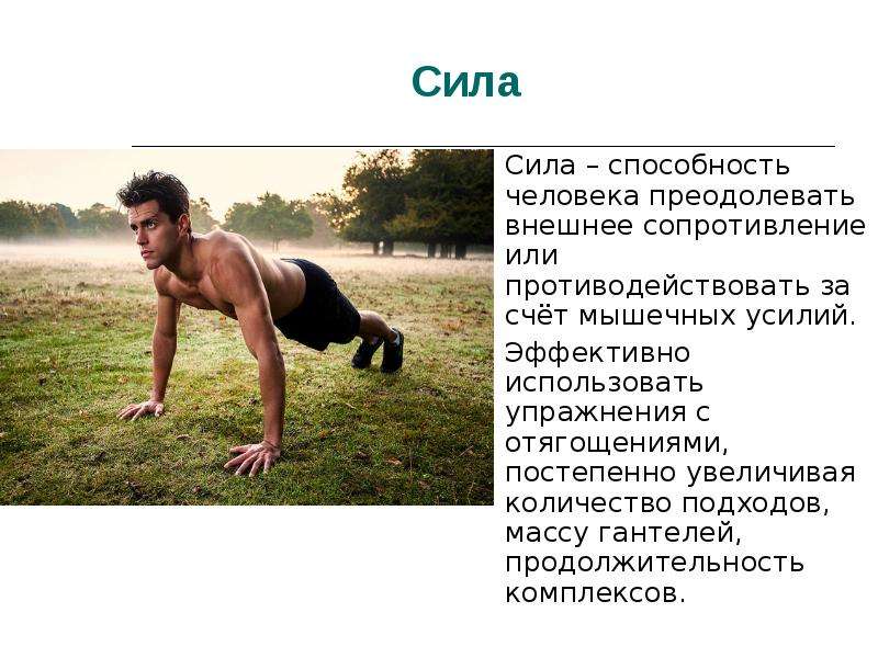 Умение силы и способности